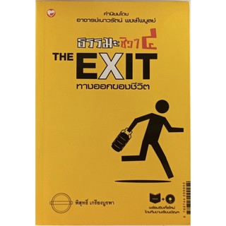 ธรรมะชีวา 4 The Exit ทางออกของชีวิต (ไม่มีซีดี) ทุกชีวิต ทุกปัญหา ย่อมมีทางออก ของเพียงเราก้าวเดินอย่างมีสติ!