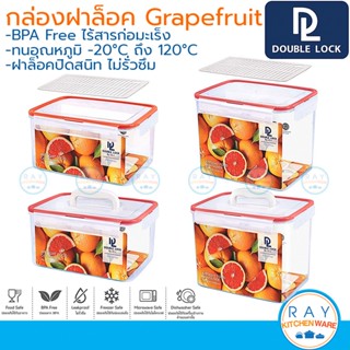 Double Lock กล่องถนอมอาหาร (มีตะแกรง/หูหิ้ว) Grapefruit ฝาล็อคสุญญากาศ JCJ 1395 1395-1 1396 1396-1