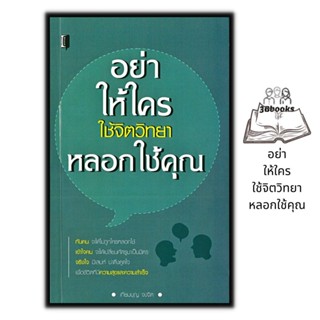 หนังสือ อย่าให้ใครใช้จิตวิทยาหลอกใช้คุณ : จิตวิทยา พัฒนาตนเอง จิตวิทยาประยุกต์ การจูงใจ