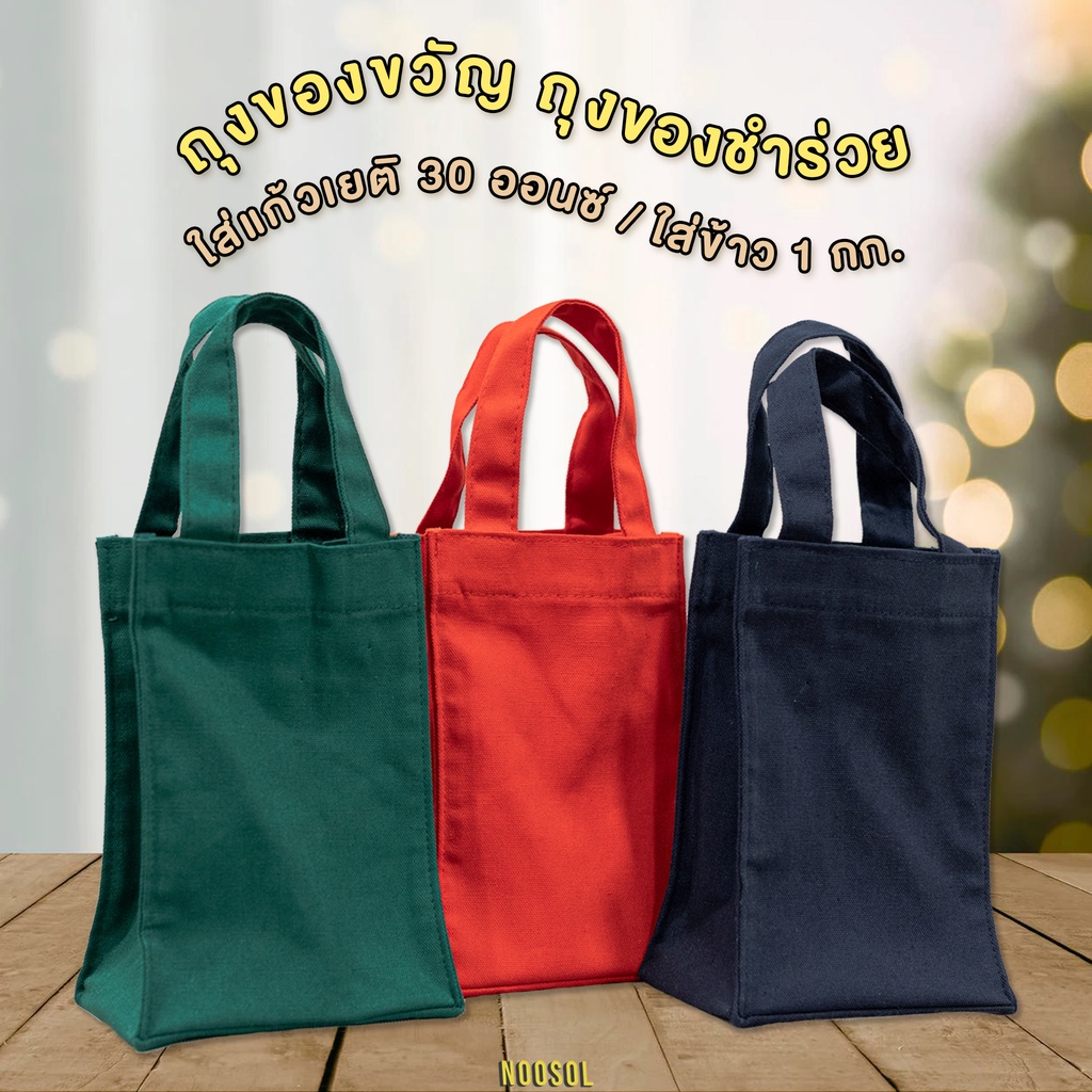 [ของแจกปีใหม่] NOOSOL (1ใบ/แพ็ค) กระเป๋าใส่แก้ว ผ้าแคนวาส ของชำร่วยงานแต่ง ถุงใส่แก้วขนาด 16-40 ออนซ์ 09853