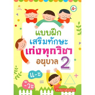 [พร้อมส่ง]หนังสือแบบฝึกเสริมทักษะเก่งทุกวิชาอนุบาล 2#ชั้นประถม,สนพSun Child Learningฝ่ายวิชาการสำนักพิมพ์