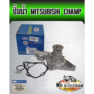 ปั้มน้ำ MITSUBISHI CHAMP 4G13-4G15 แชมป์ 1-3,EXCEL 1.3,1.5 NUK (KM-05W)