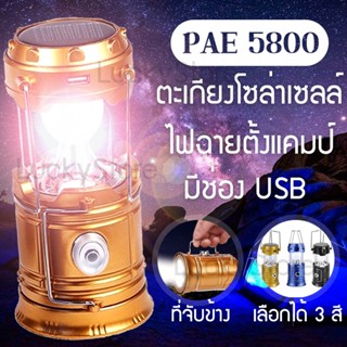 รุ่นใหม่ล่าสุด PAE-5800 ตะเกียง PAE 5800 ตะเกียงโซล่าเซลล์ ไฟฉาย ไฟฉายโซล่าเซลล์ ตะเกียงLED ไฟฉายLED ตั้งแคมป์ แคมป์ปิ้ง