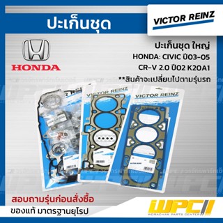 VICTOR REINZ ปะเก็นชุด ใหญ่ HONDA: CIVIC ปี03-05, CR-V 2.0 ปี02 K20A1 ซีวิค, ซีอาร์วี *