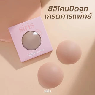 SIRISBRA - ซิลิโคนปิดจุกไร้กาวเกรด ปิดจุก แปะจุก ปิดมิด ปิดทึบ ซิลิโคนปิดหัวนม ใช้ได้ 50ครั้ง