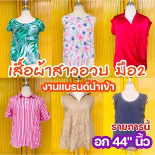 👚เสื้อสาวอวบ งานแบรนด์นำเข้า มือ2 (อก 44 นิ้ว)