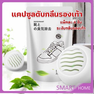 SMART ลูกบอลดับกลิ่นรองเท้า  ลดกลิ่นอับตู้เสื้อผ้า ช่วยให้กลิ่นหอม Air Freshener