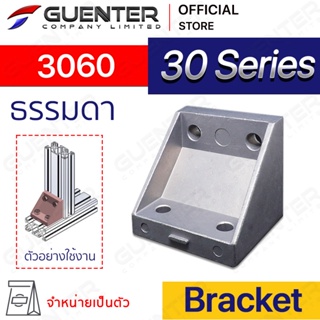 Bracket 3060 (จำหน่ายแบบตัว) ตัวยึดฉากใช้สำหรับอลูมิเนียมโปรไฟล์ซีรี่ 30 ใช้สำหรับจับยึดมุมแนวตั้งฉาก [BKB-005]