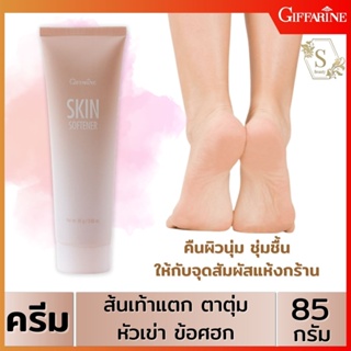 🔥ส่งฟรี🔥 ครีมทาเท้าแตก เท้าแห้งกร้าน สกิน ซอฟเทนเนอร์ I Skin Softener I ครีมทาเท้า 85. กรัม