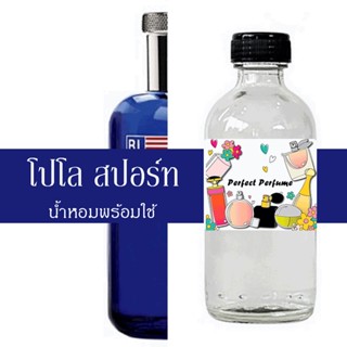 โปโล สปอร์ท น้ำหอมพร้อมใช้ ปริมาณ 125 ml. แถมฟรีขวดสเปร์ย 10 ml. 1 ขวด