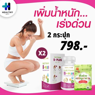 Veryup OKKIRO MULTI VITAMIN B + PLUS (จำนวน 2 กระปุก) อาหารเสริมเพิ่มน้ำหนักอย่างไร้กังวล ทานอาหารได้มากขึ้น