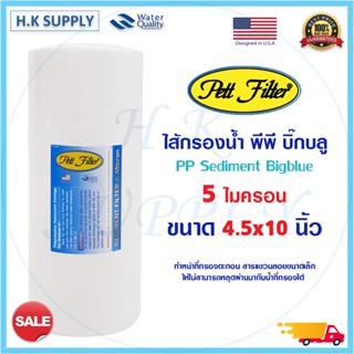 PETT ไส้กรองน้ำ PP Bigblue 10" นิ้ว 5 ไมครอน ไส้กรองหยาบ ตะกอน Sediment 5 micron 10"x4.5" COLANDAS Star pure HDK EZYTEC