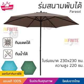 ร่มสนาม ร่มสนามพับได้ ขนาด 230×230×220 มี 3 สีให้เลือก ผ้าใบกัน UV กันน้ำ กันฝนได้ แข็งแรงมาก เคลื่อนย้ายได้ง่าย