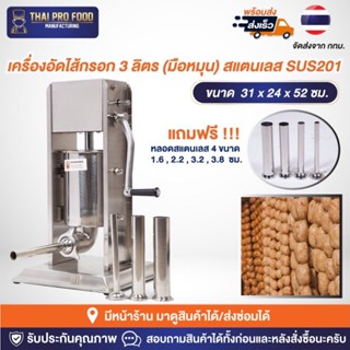 เครื่องอัดไส้กรอก 3 ลิตร (มือหมุน) สแตนเลส SUS201  เครื่องยัดไส้กรอก ไส้อั่ว กุนเชียง