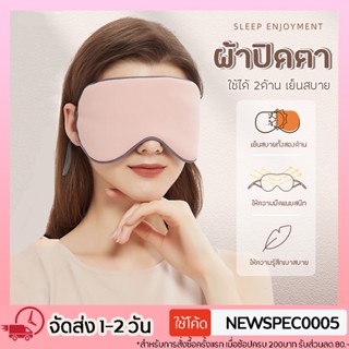 Specialthing ผ้าปิดตา Eye Mask สำหรับนอนหลับ เดินทาง บรรเทาความเมื่อยล้าตา ใช้ได้ทั้ง 2 ด้าน ใส่สบาย ช่วยในการนอนหลับ