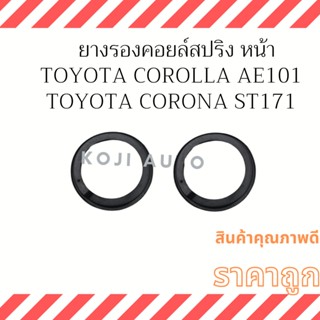 ยางรองคอยล์สปริง หน้า Toyota Corona AT171 / ST171 Toyota Corolla EE100 / AE101/EE90 / AE92/EE80 / AE80 ( 2 ชิ้น)