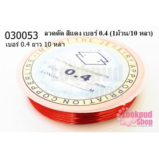 ลวดดัด สีแดง เบอร์ 0.4 (1ม้วน/10 หลา)