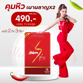 ITIM S Plus ที่สุดของตัวช่วยหุ่น S ชุดเปิดใจ ไอติม 15 แคปซูล 1 กล่อง