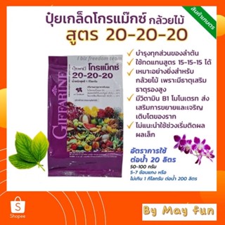 ปุ๋ยเกร็ด โกรแม็กซ์ สูตร 20-20-20 กิฟฟารีน ปุ๋ยลดต้นทุน เพิ่มผลผลิต กำไรงาม