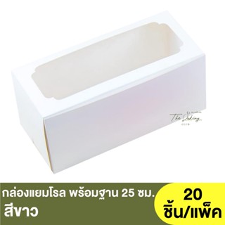 กล่องแยมโรล พร้อมฐาน สีขาว , สีคราฟท์ 25 ซม. ( 0104010 , 0104011 )