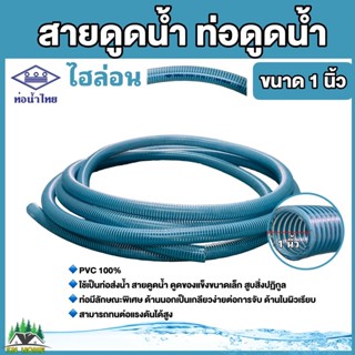 ท่อดูดน้ำ สายดูดน้ำ พีวีซี สีฟ้า ขนาด 1 นิ้ว ใช้ดูดน้ำ ส่งน้ำ ความยาว 4 เมตร 6เมตร