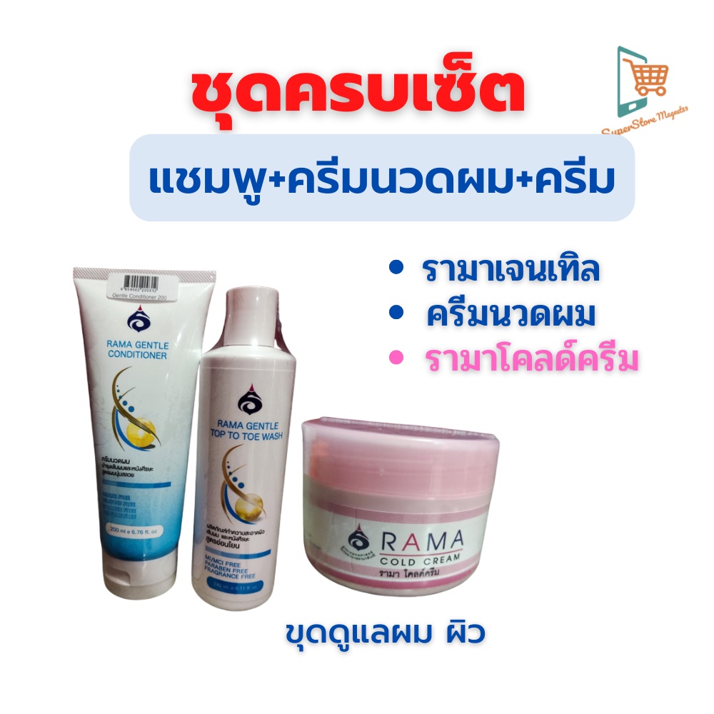 รามา(ชุดครบเซ็ต แชมพูอาบน้ำ ครีมนวดผม ครีม) เจนเทิล Rama gentle top to toe wash  ท้อป ทู โท วอช  แชม