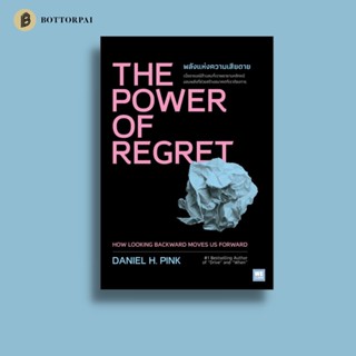 พลังแห่งความเสียดาย The Power of Regret