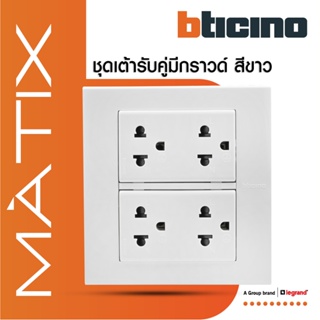 BTicino ชุดเต้ารับคู่ 3 ขา มีม่านนิรภัย พร้อมฝาครอบ 6ช่อง สีขาว มาติกซ์ | Matix| AM5025DWT+AM5025DWT+AM5526N | BTiSmart