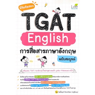 พิชิตข้อสอบ TGAT ENGLISH การสื่อสารภาษาอังกฤษ ฉบับสมบูรณ์ 9786163813206