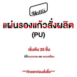 [ Mattii Custom ] สั่งผลิต ที่รองแก้ว จานรองแก้วซับน้ำ วัสดุ PU 3 ชั้น ขนาด 10x10 ซม โปรโมชั่น