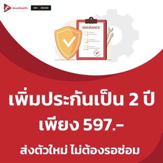 [รับประกัน 2 ปี] InnoHealth ราคาพิเศษ เพียง 397 บาท ซื้อเพิ่มสูงสุดได้ถึง 3 ปี  พบปัญหาเปลี่ยนใหม่ทันที