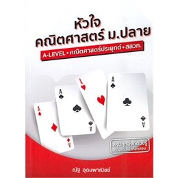 คณิตศาสตร์ม.ปลายA-LEVEL-คณิตศาสตร์ประยุกต์-สสวท.ผู้เขียน:ณัฐอุดมพาณิชย์สำนักพิมพ์:SYNTAX หมวดหมู่:หนั