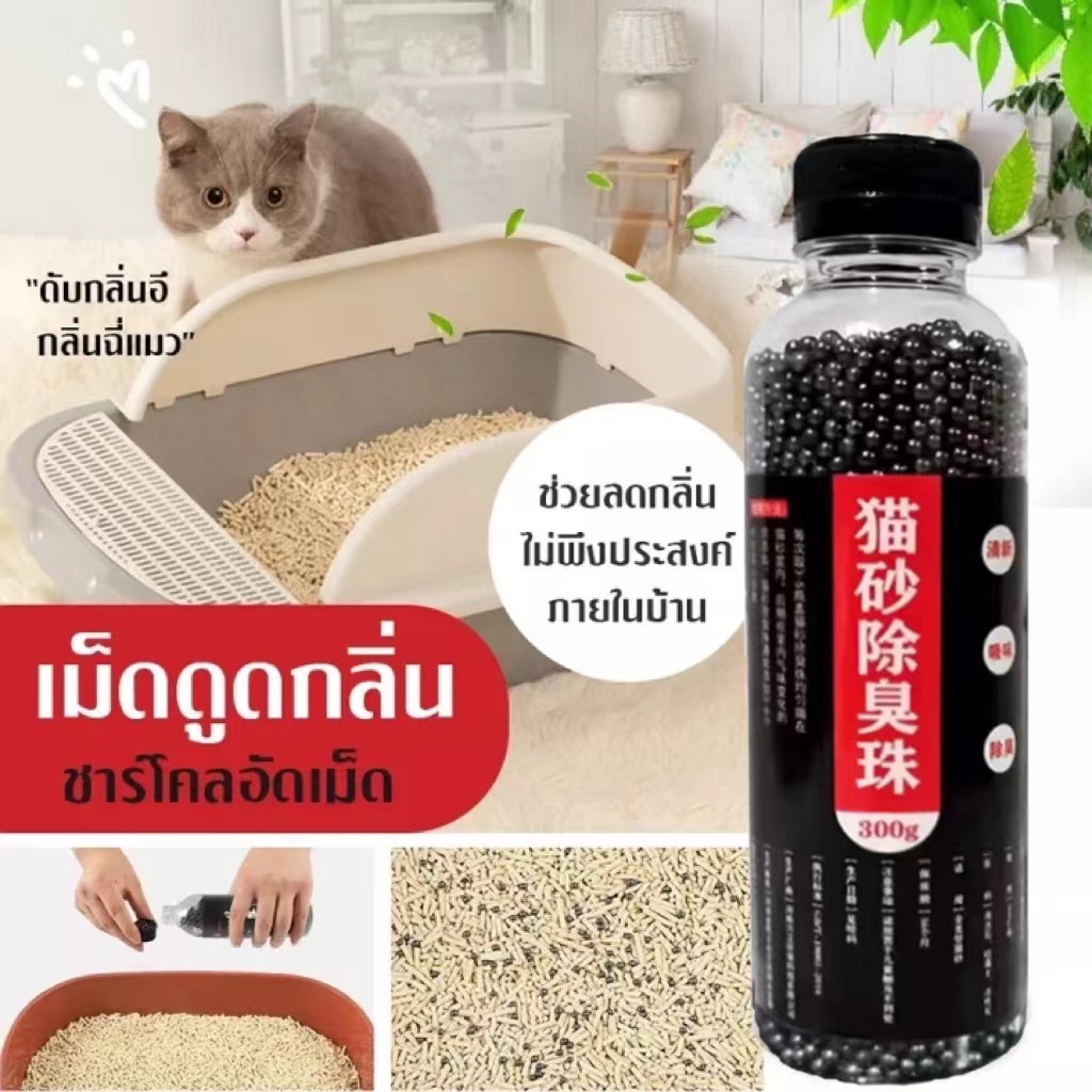 เม็ดดับกลิ่นทรายแมว300g เม็ดดับกลิ่น ที่ดับกลิ่นฉี่แมว ที่ระงับกลิ่น เพียงโรยใส่กะบะทรายแมวกลิ่นจะค่อ