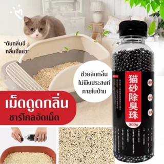 เม็ดดับกลิ่นทรายแมว300g เม็ดดับกลิ่น ที่ดับกลิ่นฉี่แมว ที่ระงับกลิ่น เพียงโรยใส่กะบะทรายแมวกลิ่นจะค่อ