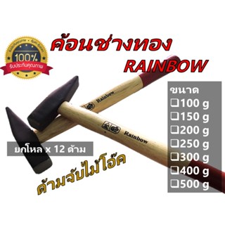 [ยกโหล x 12 ด้าม] ค้อนช่างทอง Rainbow ค้อนเดินสายไฟด้ามไม้โอ๊ค ขนาด 100 , 150 , 200 , 250 , 300 , 400 และ 500 กรัม