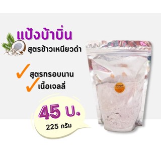 แป้งทำขนมบ้าบิ่นสูตรข้าวเหนียวดำ