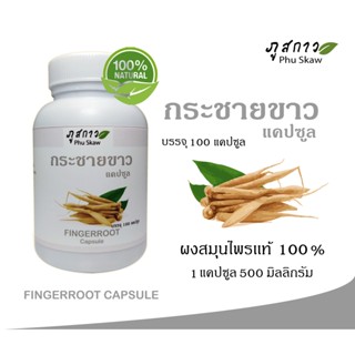 กระชายขาวเเคปซูล ( ผงกระชายขาว 100% ) บรรจุ 100 แคปซูล ปริมาณ 1 เเคปซูล 500 มิลลิกรัม