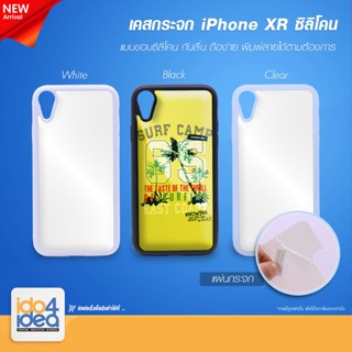 [ IDO4IDEA ] เคสกระจก เปล่าสำหรับพิมพ์ภาพ รุ่น iPhone XR ซิลิโคน (พร้อมกระจกแผ่นพิมพ์ภาพ)