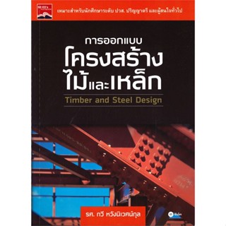 หนังสือ การออกแบบโครงสร้างไม้และเหล็ก สนพ.ซีเอ็ดยูเคชั่น หนังสือคู่มือเรียน คู่มือเตรียมสอบ #LoveBook