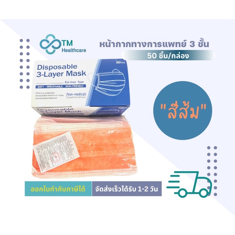 หน้ากากทางการแพทย์สีส้ม