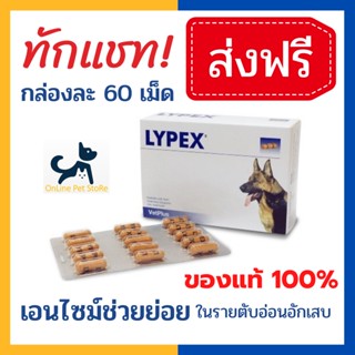 [60 เม็ด] +ช่วยย่อย+ หมดอายุ 7/24 Lypex เอมไซม์ช่วยย่อย อาหารเสริมบำรุงตับอ่อน สำหรับสุนัขและแมวที่มีอาการตับอ่อนอักเสบ