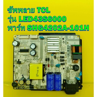 Power Supply ซัพพลาย TCL รุ่น LED43S6000 พาร์ท SHG4202A-101H ของแท้ถอด มือ2 เทสไห้แล้ว