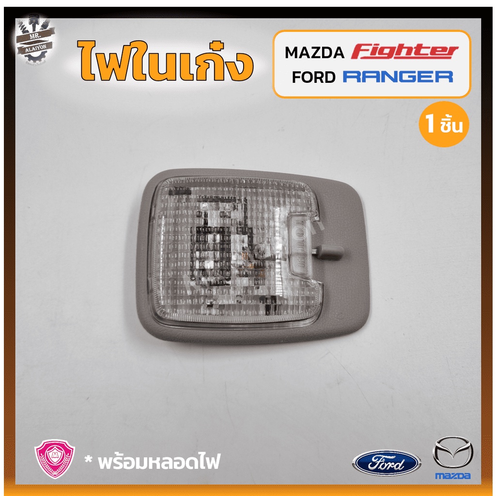 ไฟในเก๋ง ไฟเพดาน MAZDA FIGHTER , FORD RANGER ปี 1998-2005 (มาสด้า ไฟเตอร์,ฟอร์ด เรนเจอร์) ยี่ห้อ A.A.MOTOR (ชิ้น)