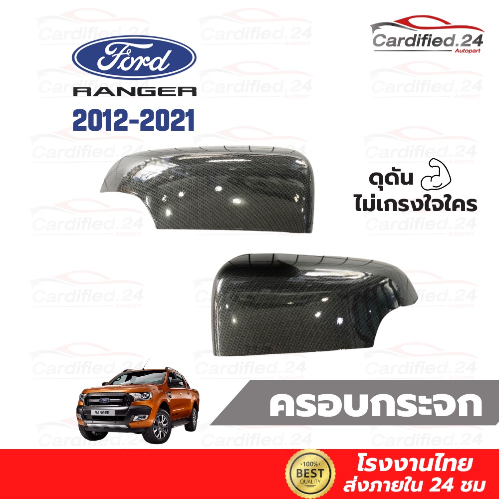 ครอบกระจกมองข้าง ฝาครอบกันรอยกระจกมองข้าง FORD RANGER ปี 2012-2021 ฟอร์ด เรนเจอร์ งานABS คุณภาพดี