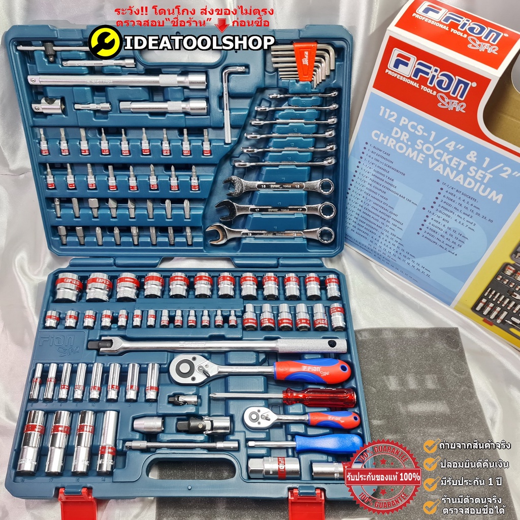 ของแท้!!! FION STAR ฟิออน 112 ชิ้น ชุดบล็อกเครื่องมือช่าง ชุดบล็อก ชุดบล็อกประแจ บลอกชุด ชุด บล้อก ป