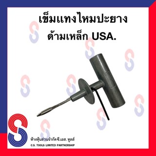 เข็มแทงไหมปะยาง (ด้ามเหล็ก)  USA. จำนวน 1 ชิ้น