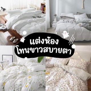 ชุดผ้าปูที่นอนแต่งห้อง โทนขาวสบายตา ครบเซ็ต 6 ชิ้น