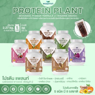 PROTEIN PLANT สูตร 2 โปรตีนพืช ( 8 รสชาติ 8 สูตร) โปรตีนจากพืช 5 ชนิด ออแกรนิค ( 1กระปุก 2.27 kg. ) ฟรีไข่มุกบุก 56 ซอง