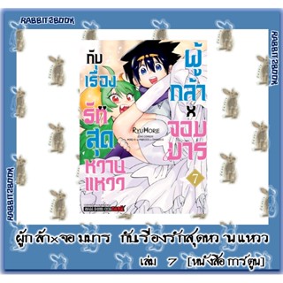 ผู้กล้า x จอมมาร กับเรื่องรักสูตรหวานแหวว [หนังสือการ์ตูน]