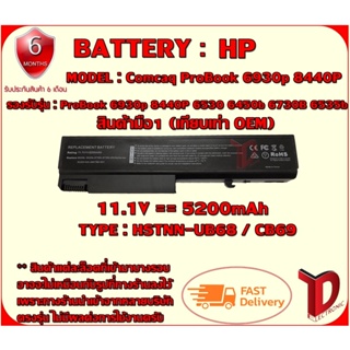 BATTERY: HP CB69 /6535B เทียบเท่า OEM  ใช้ได้กับรุ่น 6930p 8440P 6530b 6450b 6730B 6535b สินค้ามือ1